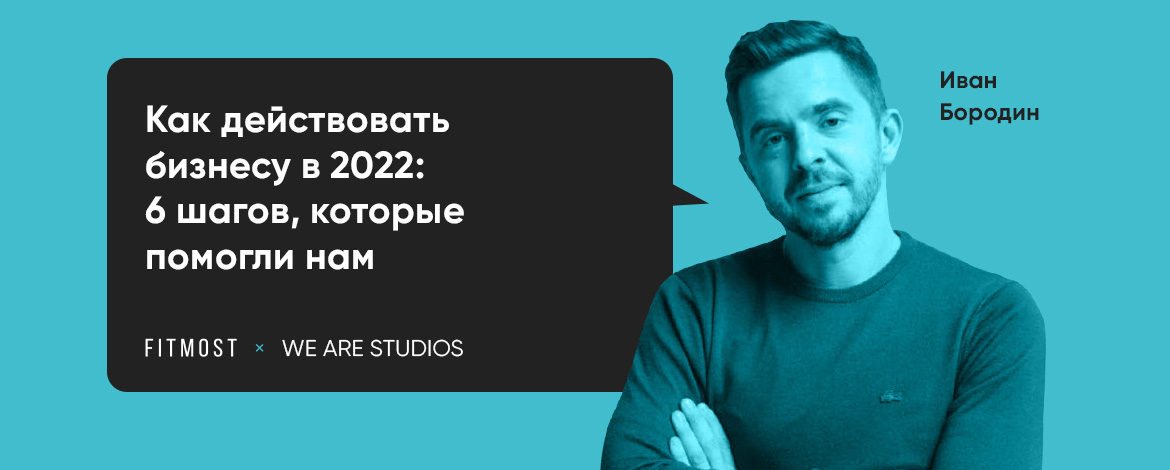 Иван Бородин: 7 шагов, которые помогли нам                               