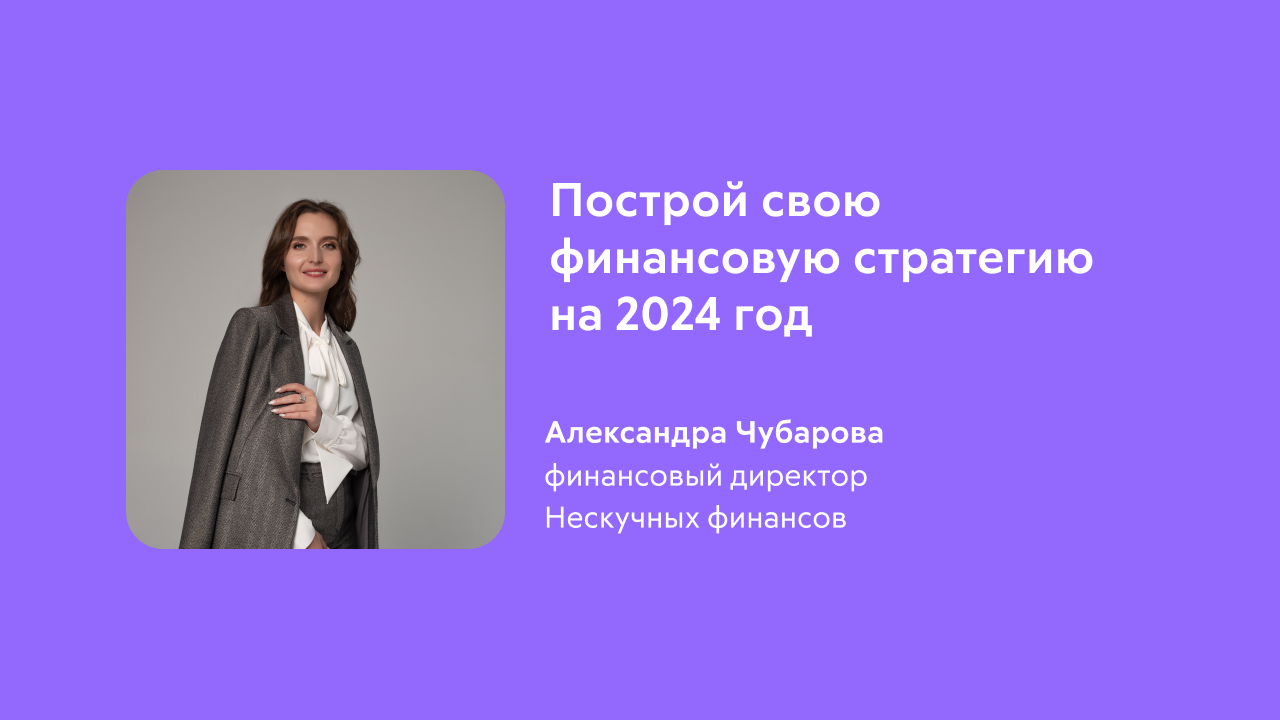 Построй свою финансовую стратегию на 2024 год