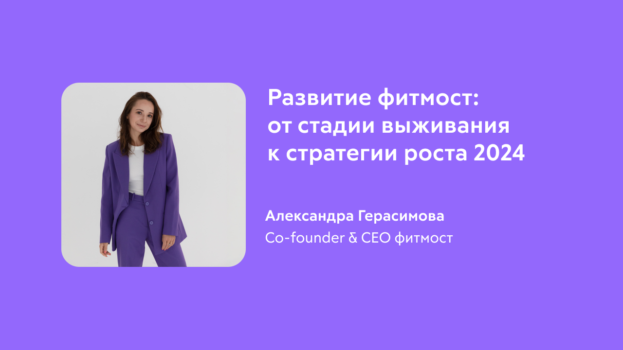 Развитие фитмост: от стадии выживания к стратегии роста 2024