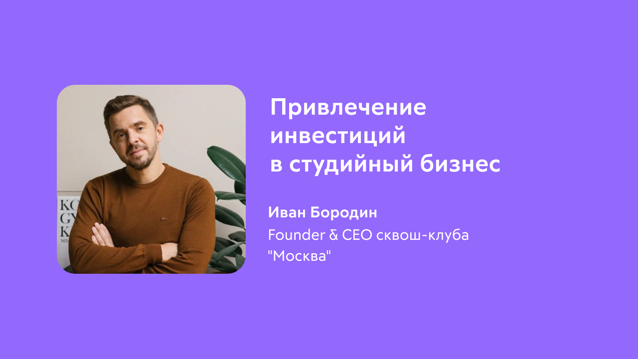 Привлечение инвестиций в студийный бизнес