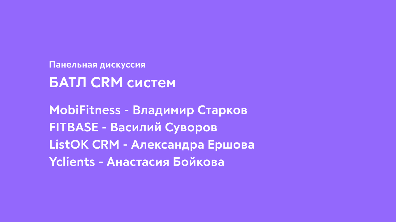 Батл CRM-систем