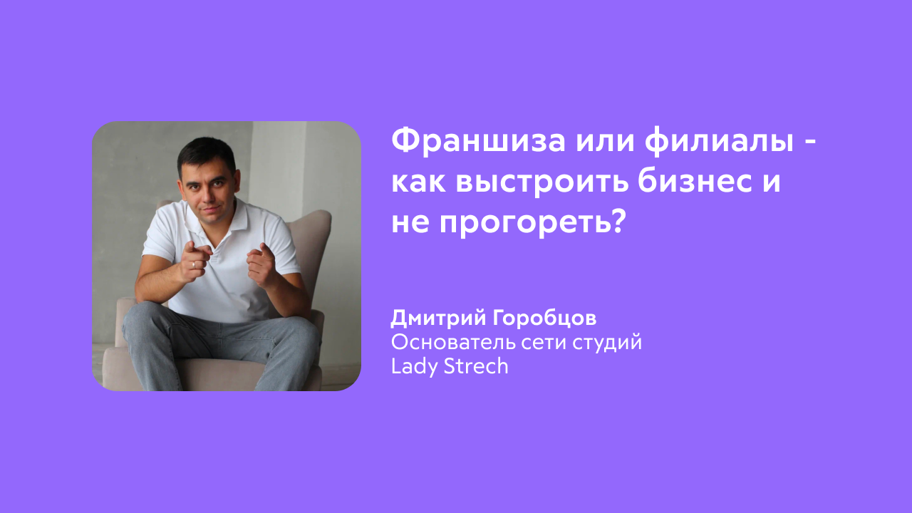 Франшиза или филиалы - как выстроить масштабируемый бизнес и не прогореть?