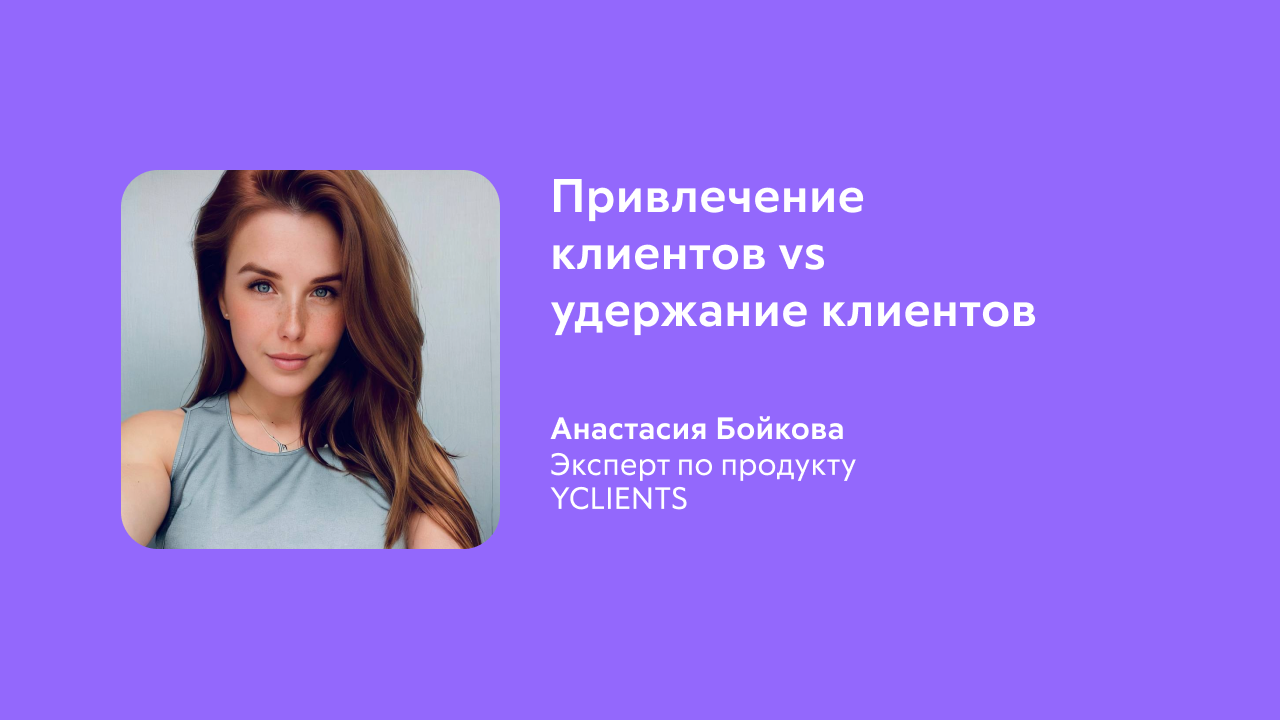 Привлечение клиентов vs удержание клиентов: все за и против работы с аудиторией