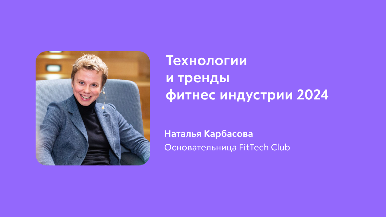 Технологии и тренды фитнес индустрии 2024