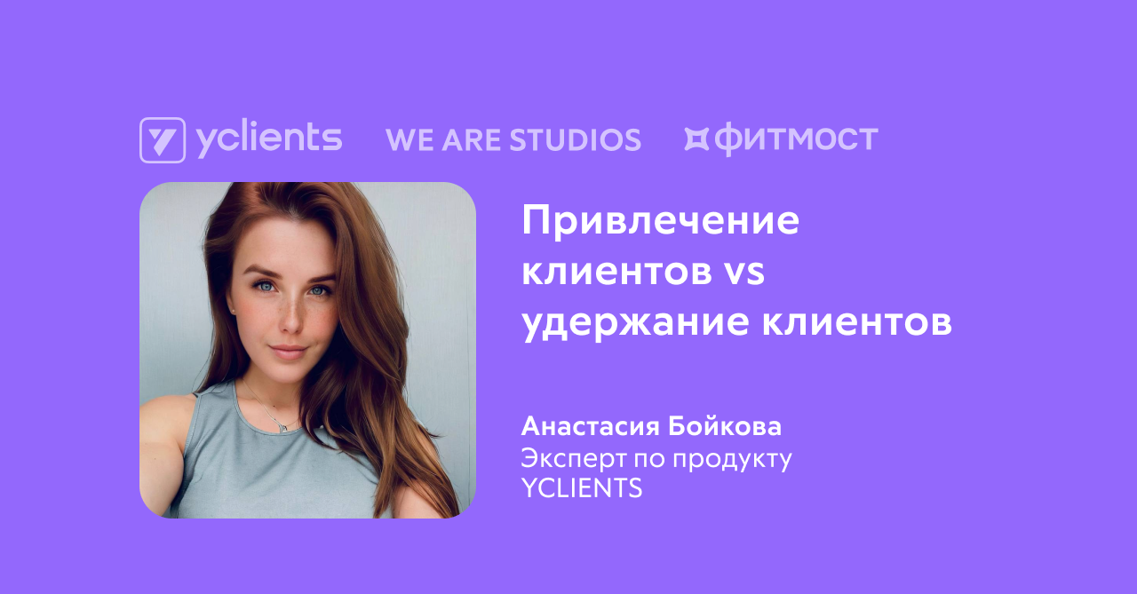 Привлечение клиентов VS Удержание клиентов