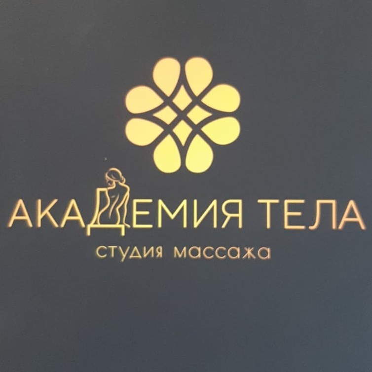 Академия Тела