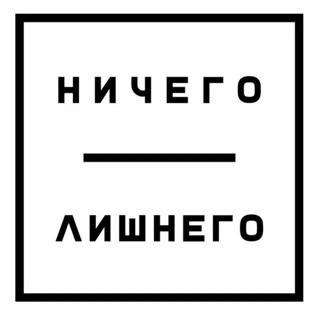 Ничего Лишнего