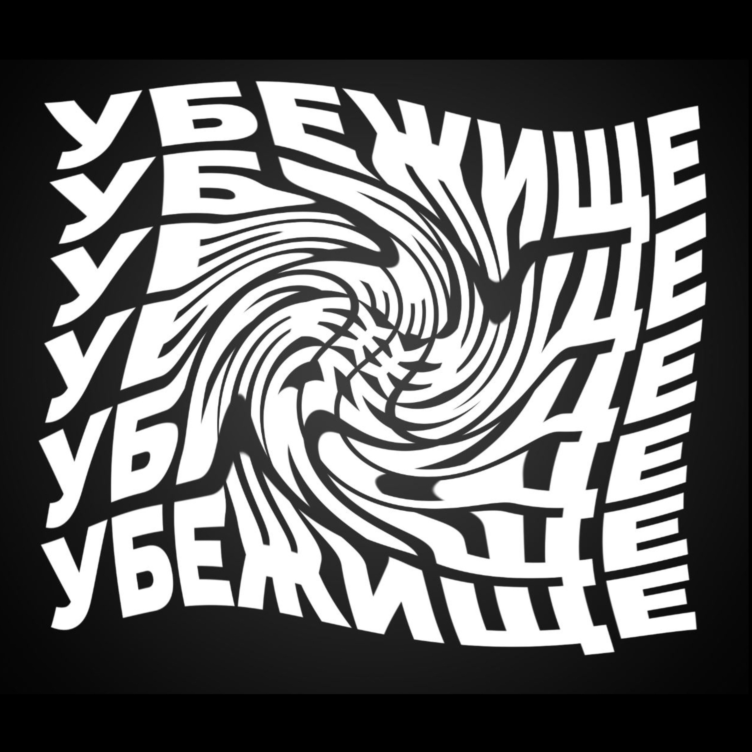 Убежище