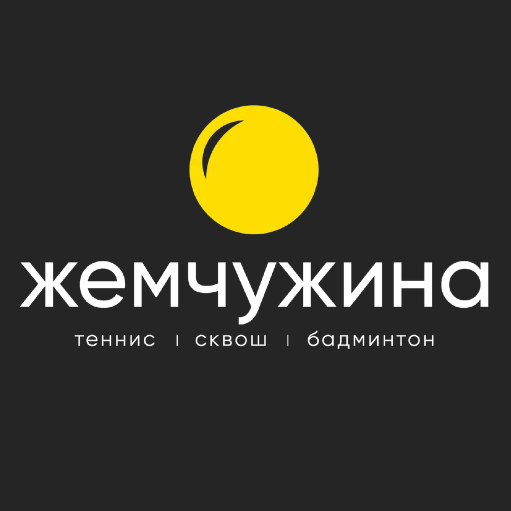 Спортивный клуб "Жемчужина"