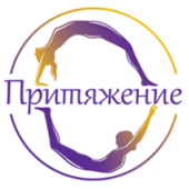 Притяжение 