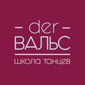  Der Вальс вальс танцы чертаново
